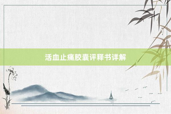 活血止痛胶囊评释书详解