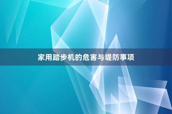 家用踏步机的危害与堤防事项