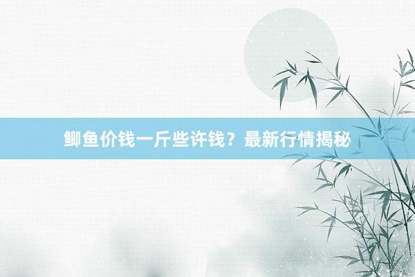 鲫鱼价钱一斤些许钱？最新行情揭秘